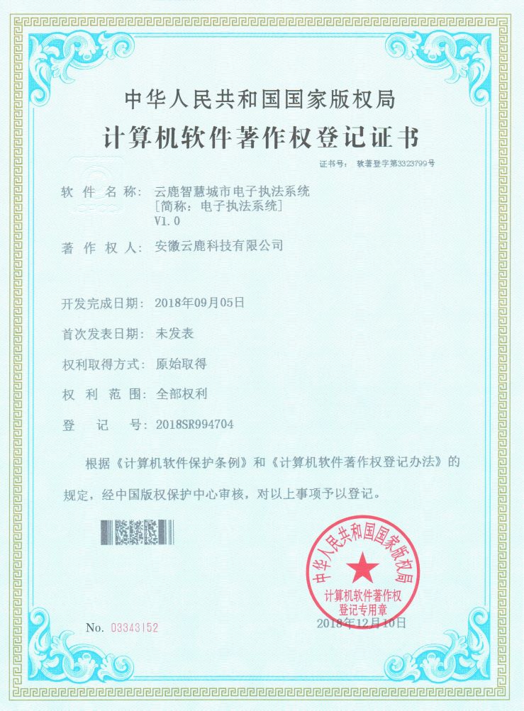 2018-09-05 壹定发智慧都会电子执法系统