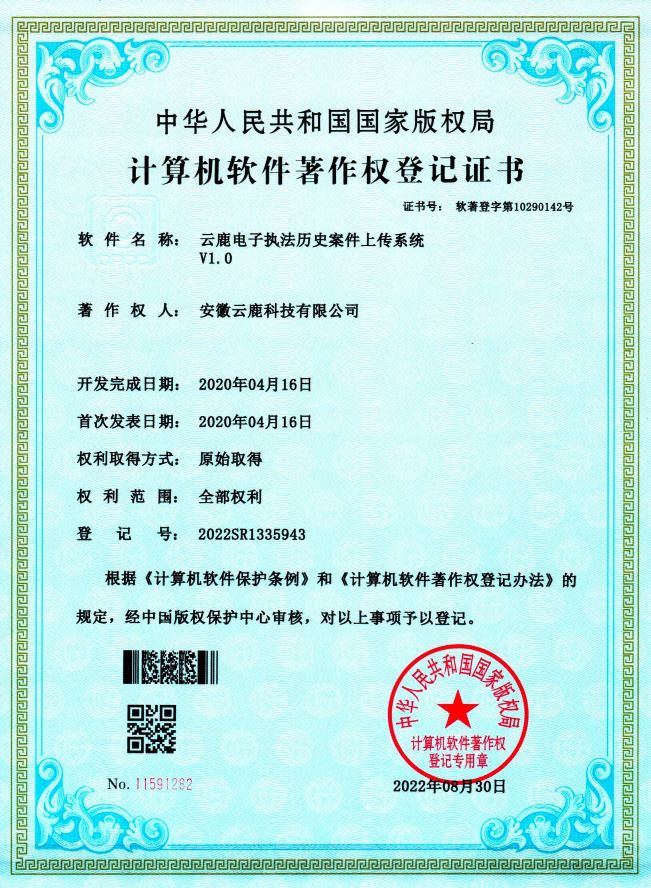 【软著】电子执法系统软件著作权证书（13件）_资讯动态_壹定发