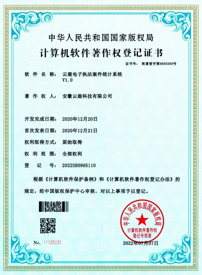 【软著】电子执法系统软件著作权证书（13件）_资讯动态_壹定发