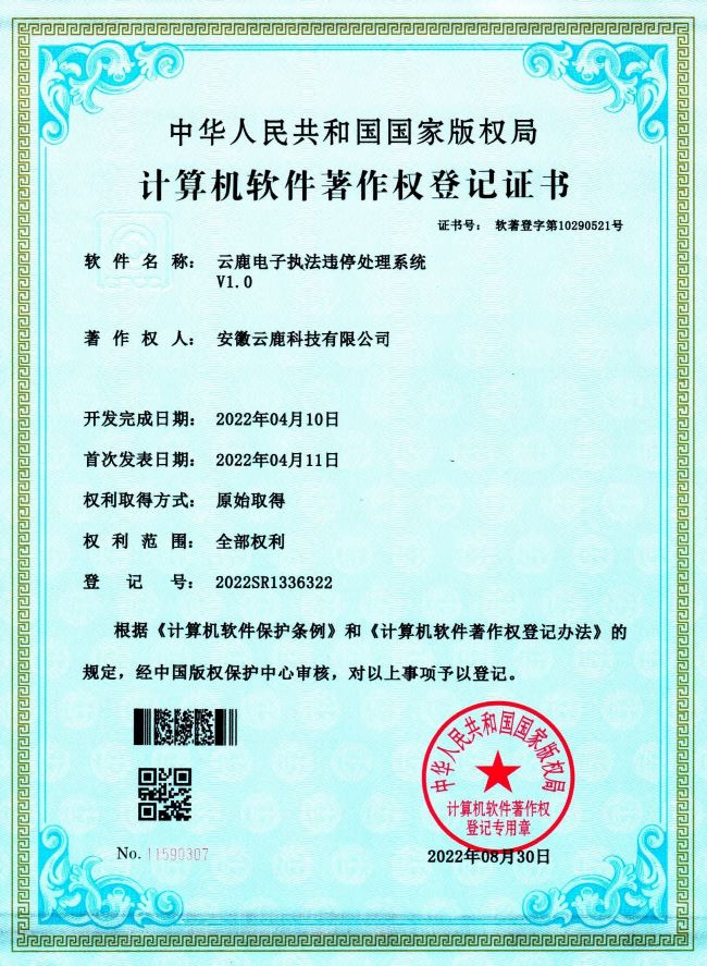 【软著】电子执法系统软件著作权证书（13件）_资讯动态_壹定发