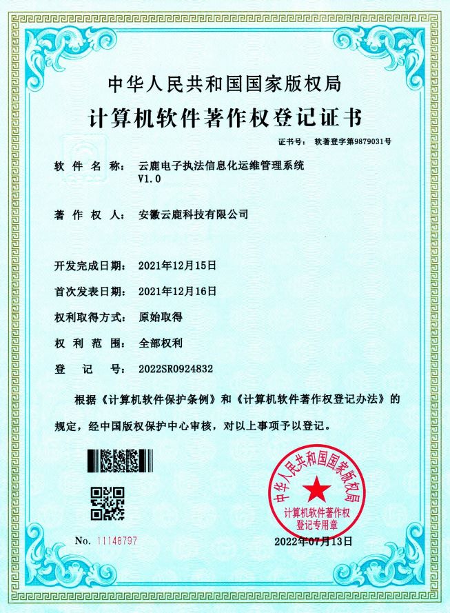 【软著】电子执法系统软件著作权证书（13件）_资讯动态_壹定发