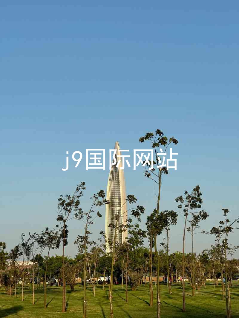j9国际网站
